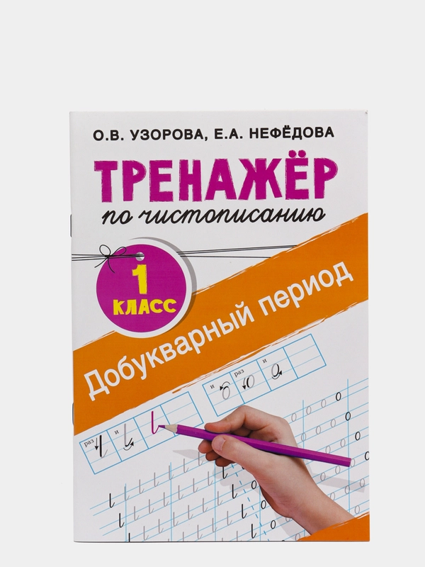 Тренажёр по чистописанию. 1 класс. Добукварный период, Узорова О. В., Нефедова Е. А