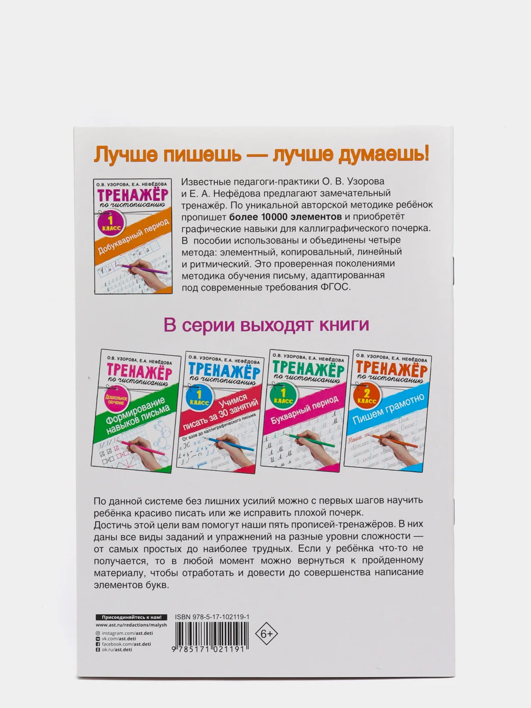 Тренажёр по чистописанию. 1 класс. Добукварный период, Узорова О. В., Нефедова Е. А