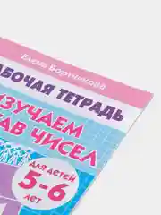Рабочая тетрадь для детей 5-6 лет "Изучаем состав чисел", Бортникова Е (У194017)