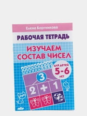 Рабочая тетрадь для детей 5-6 лет "Изучаем состав чисел", Бортникова Е (У194017)