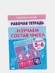 Рабочая тетрадь для детей 5-6 лет "Изучаем состав чисел", Бортникова Е (У194017)