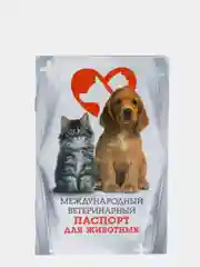 Международный ветеринарный паспорт "Для животных"
