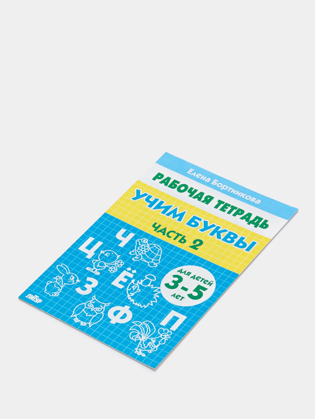 Рабочая тетрадь для детей 3-5 лет "Учим буквы. Часть 2", Бортникова Е (У187228)