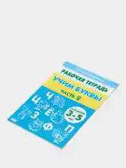 Рабочая тетрадь для детей 3-5 лет "Учим буквы. Часть 2", Бортникова Е (У187228)