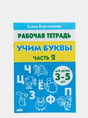 Рабочая тетрадь для детей 3-5 лет "Учим буквы. Часть 2", Бортникова Е (У187228)