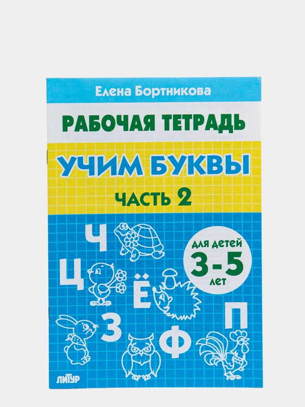 Рабочая тетрадь для детей 3-5 лет "Учим буквы. Часть 2", Бортникова Е (У187228)