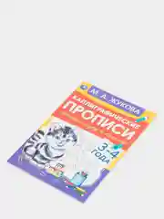 Каллиграфические прописи "Готовим руку к письму 3-4 года" М.А. Жукова