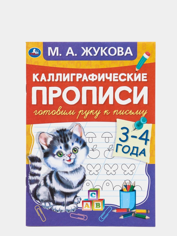 Каллиграфические прописи "Готовим руку к письму 3-4 года" М.А. Жукова