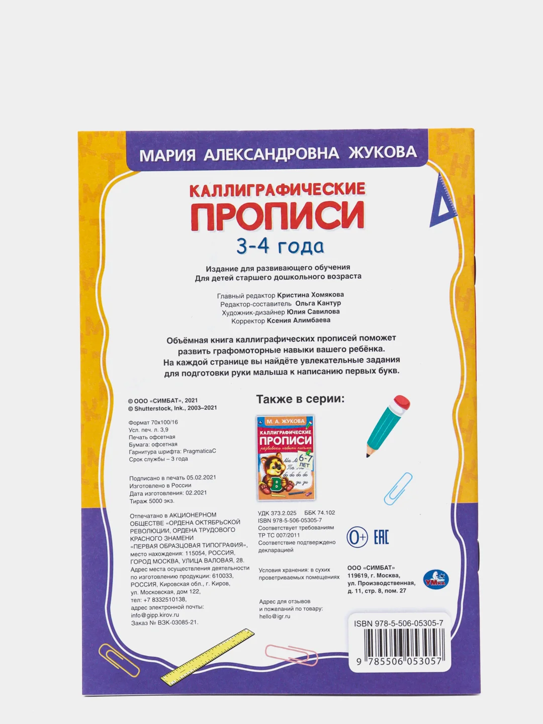 Каллиграфические прописи "Готовим руку к письму 3-4 года" М.А. Жукова