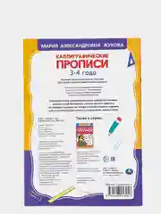 Каллиграфические прописи "Готовим руку к письму 3-4 года" М.А. Жукова