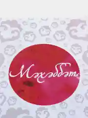 Открытка "Мәхәббәт" (Любовь)
