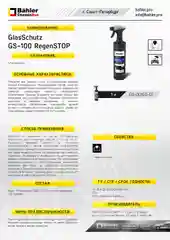 Антидождь для автостёкол GS-100. 500 мл