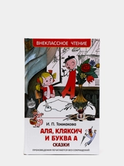 Сказки Аля, Кляксич и буква А, Токмакова И. П