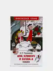 Сказки Аля, Кляксич и буква А, Токмакова И. П