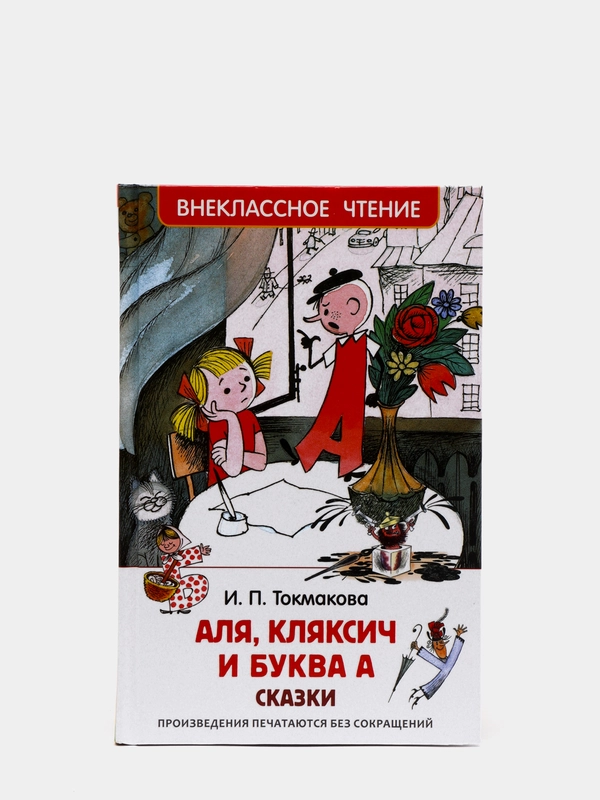 Сказки Аля, Кляксич и буква А, Токмакова И. П