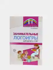 S Занимательные логоигры для детей 3-7 лет, Тихомирова Е.В., 64 стр