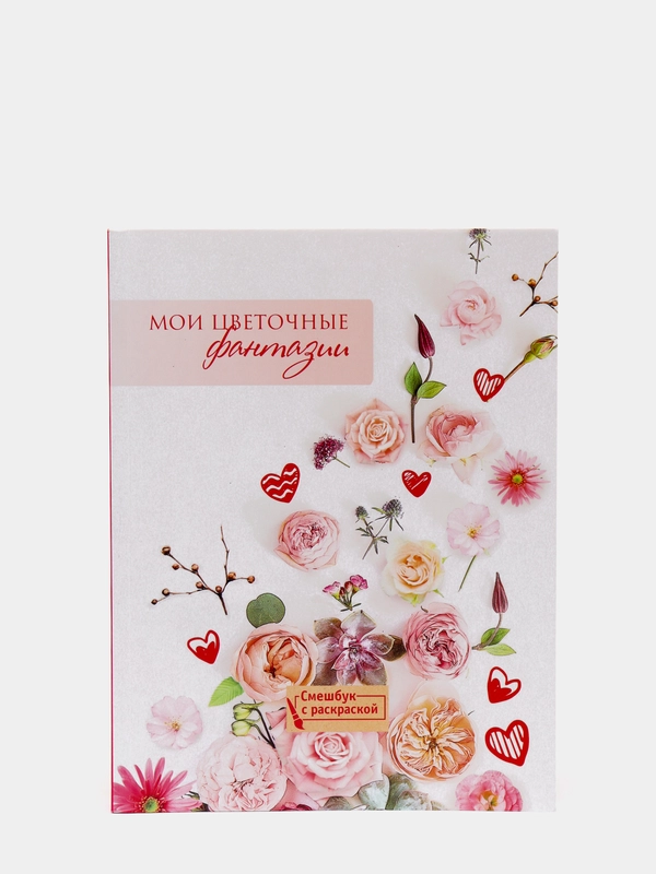 Ежедневник-смэшбук с раскраской "Мои цветочные фантазии"