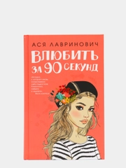 Влюбить за 90 секунд, Лавринович А