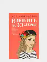 Влюбить за 90 секунд, Лавринович А