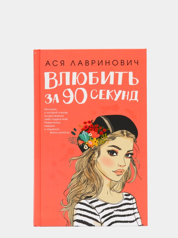 Влюбить за 90 секунд, Лавринович А