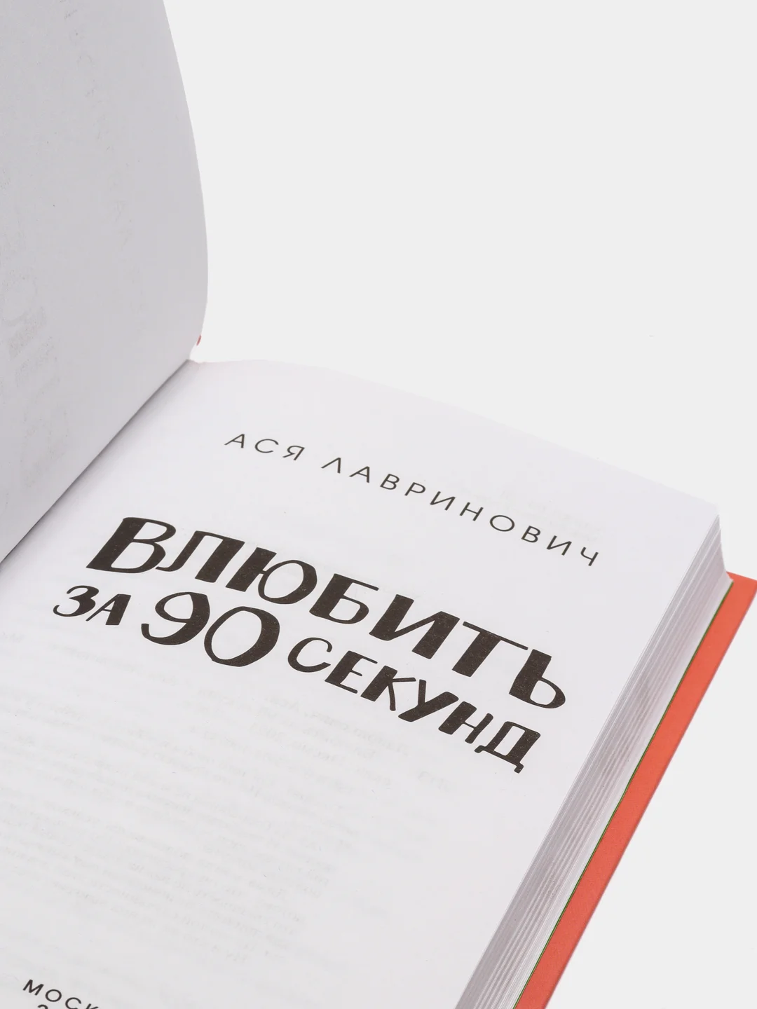 Влюбить за 90 секунд, Лавринович А
