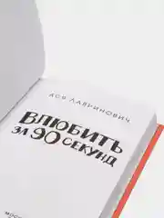 Влюбить за 90 секунд, Лавринович А