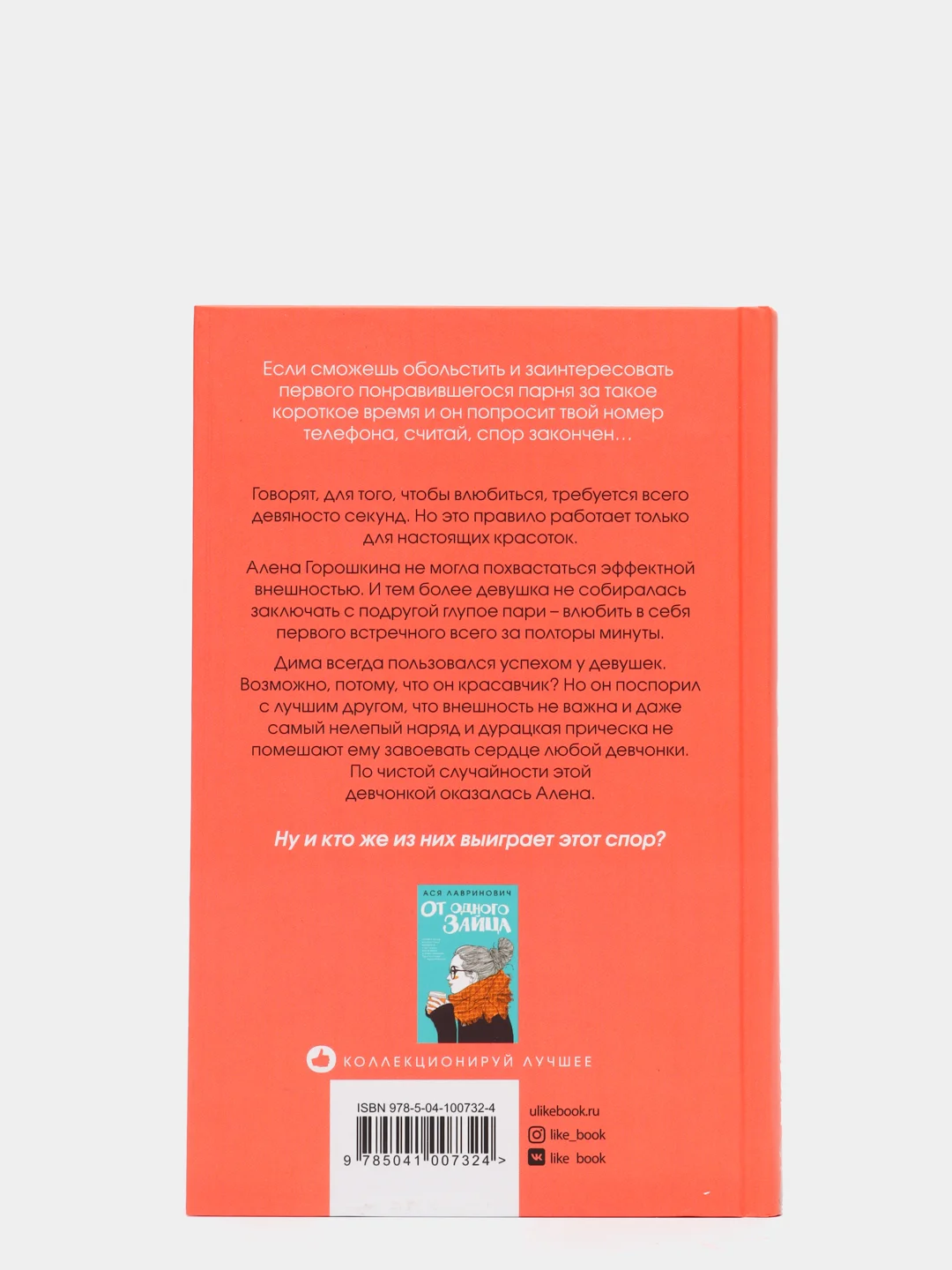Влюбить за 90 секунд, Лавринович А