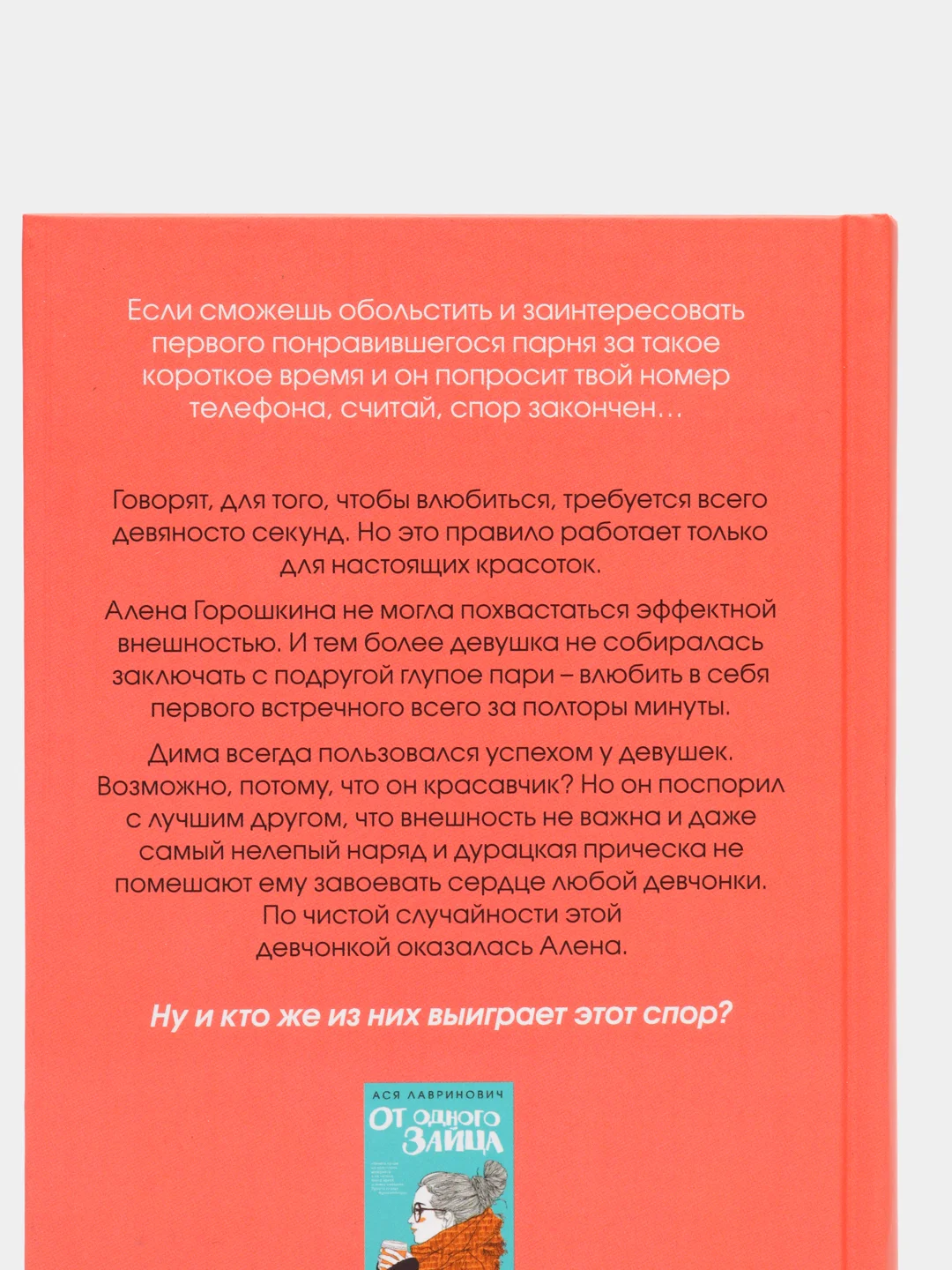 Влюбить за 90 секунд, Лавринович А