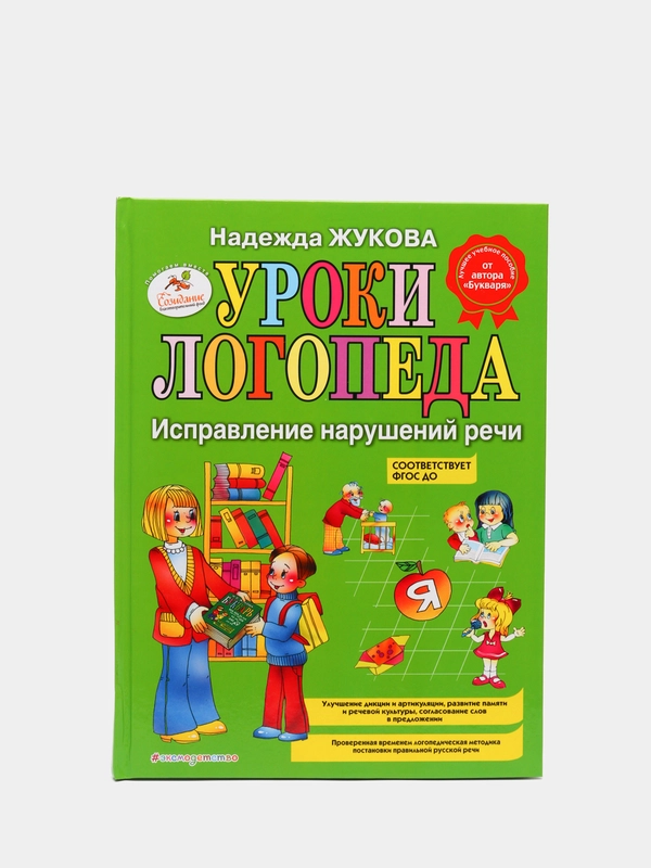 Уроки логопеда: Исправление нарушений речи, Надежда Жукова
