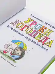 Уроки логопеда: Исправление нарушений речи, Надежда Жукова