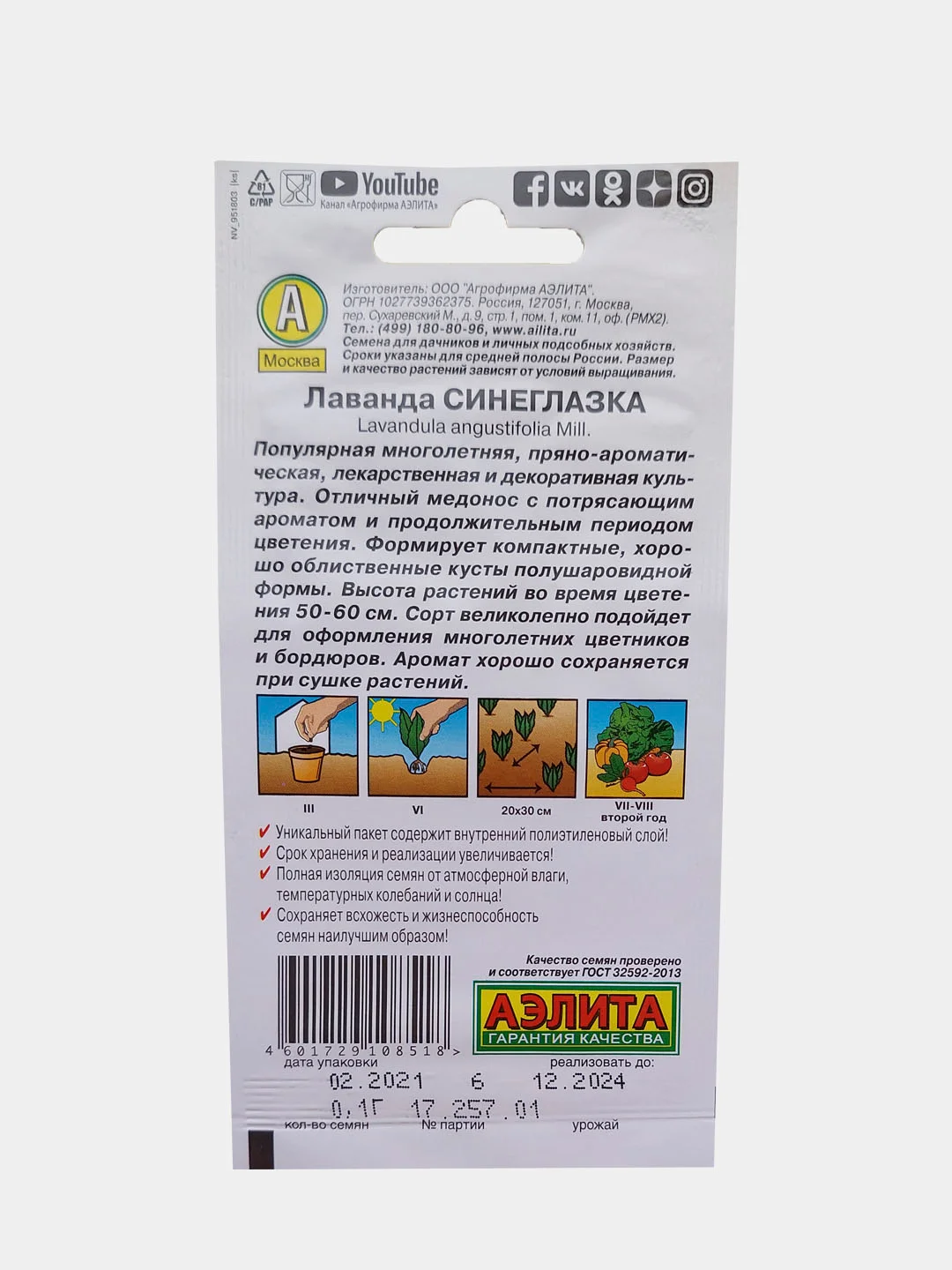 Семена лаванды "Синеглазка" Аэлита