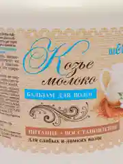 Бальзам для волос "Козье молоко", 450 мл