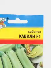 Семена Кабачок "Кавили F1", 3 штуки