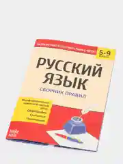 Сборник шпаргалок по русскому языку "Правила", 5-9 класс, 40 страниц