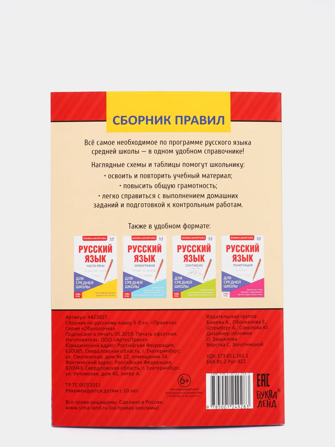 Сборник шпаргалок по русскому языку "Правила", 5-9 класс, 40 страниц
