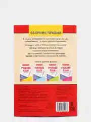 Сборник шпаргалок по русскому языку "Правила", 5-9 класс, 40 страниц