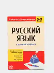 Сборник шпаргалок по русскому языку "Правила", 5-9 класс, 40 страниц