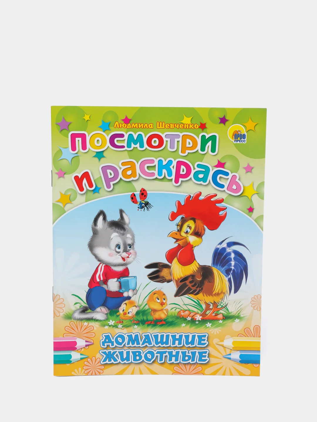 Набор раскрасок Посмотри и раскрась "Животные"