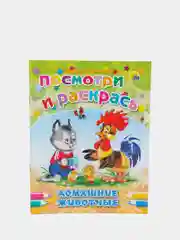 Набор раскрасок Посмотри и раскрась "Животные"