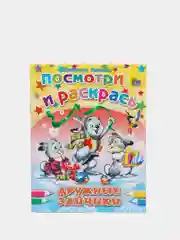 Набор раскрасок Посмотри и раскрась "Животные"