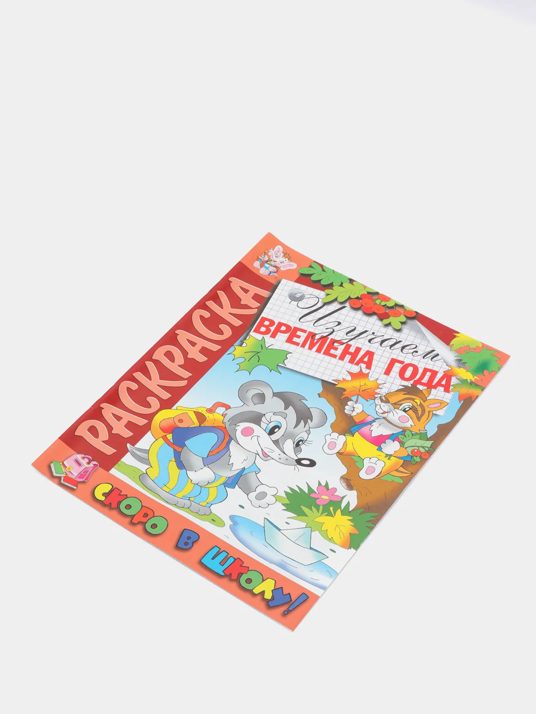Комплект раскрасок "Скоро в школу"