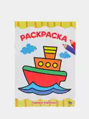 Комплекты раскрасок для малышей, А4