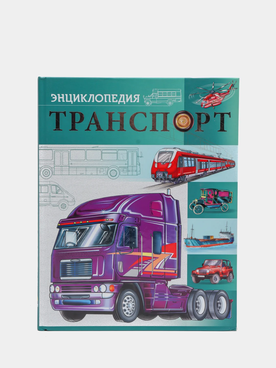 Энциклопедия "Транспорт"
