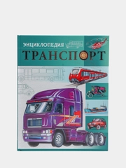Энциклопедия "Транспорт"