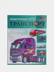 Энциклопедия "Транспорт"