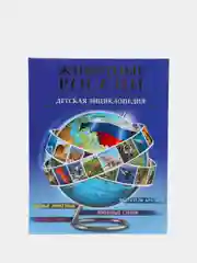 Детская энциклопедия "Животные России"
