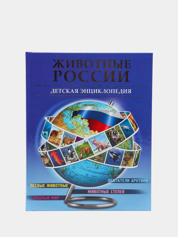 Детская энциклопедия "Животные России"