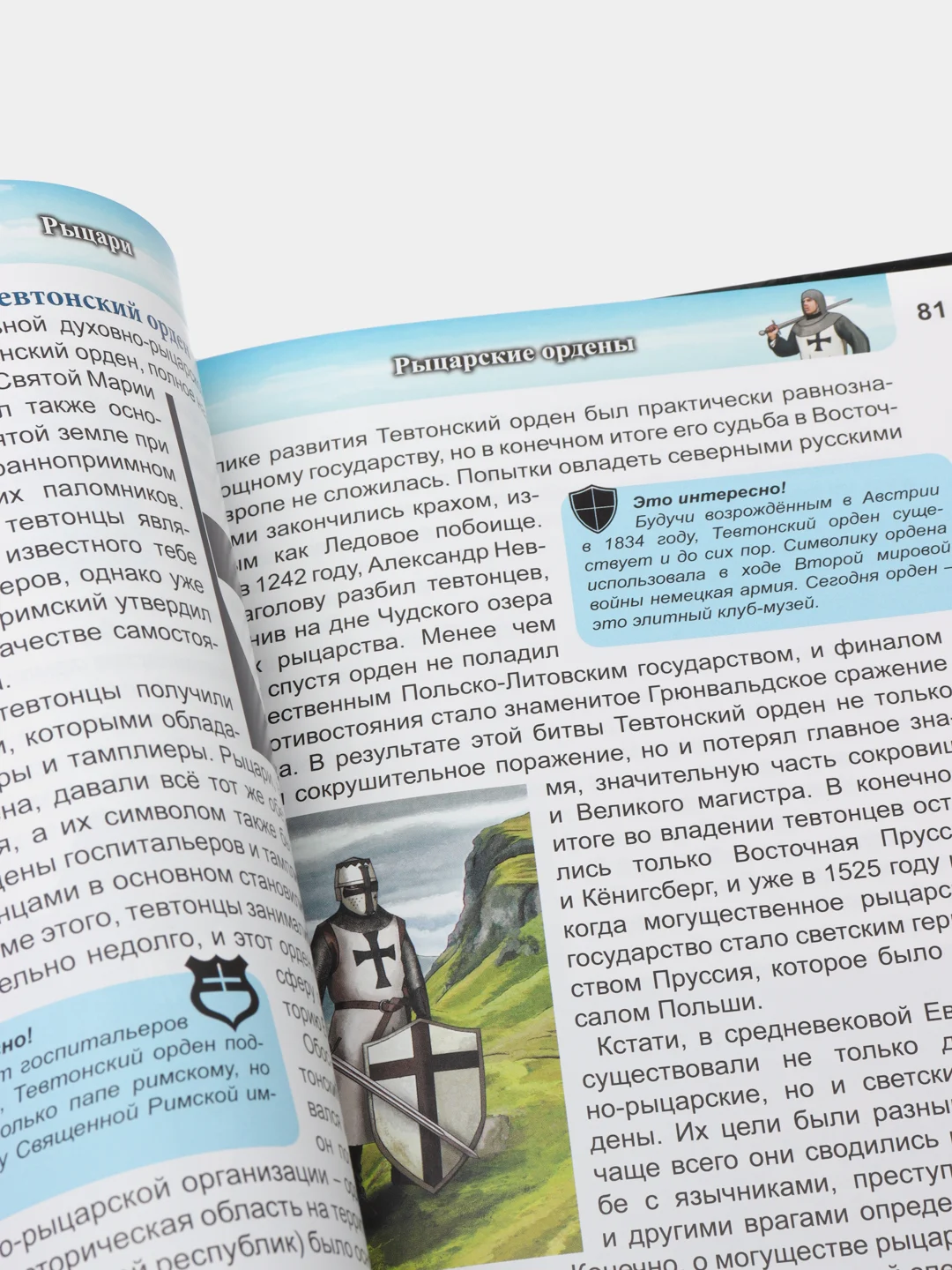 Энциклопедия Хочу знать "Рыцари"