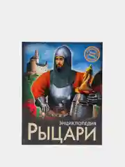 Энциклопедия Хочу знать "Рыцари"