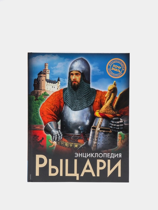 Энциклопедия Хочу знать "Рыцари"